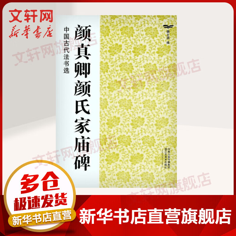 颜真卿颜氏家庙碑 中国古代法书选 书法字帖碑帖 魏文源 江苏美术出版社