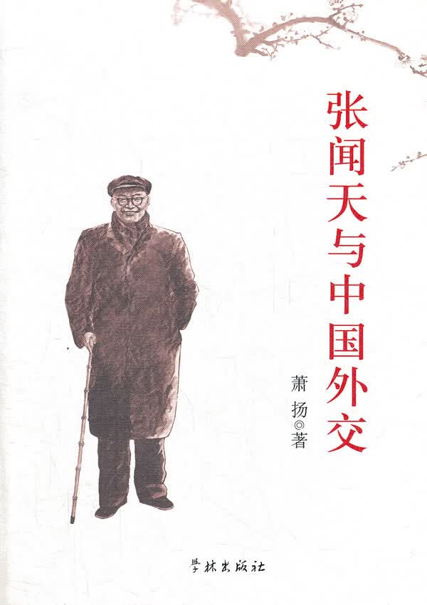 【正版书】张闻天与中国外交