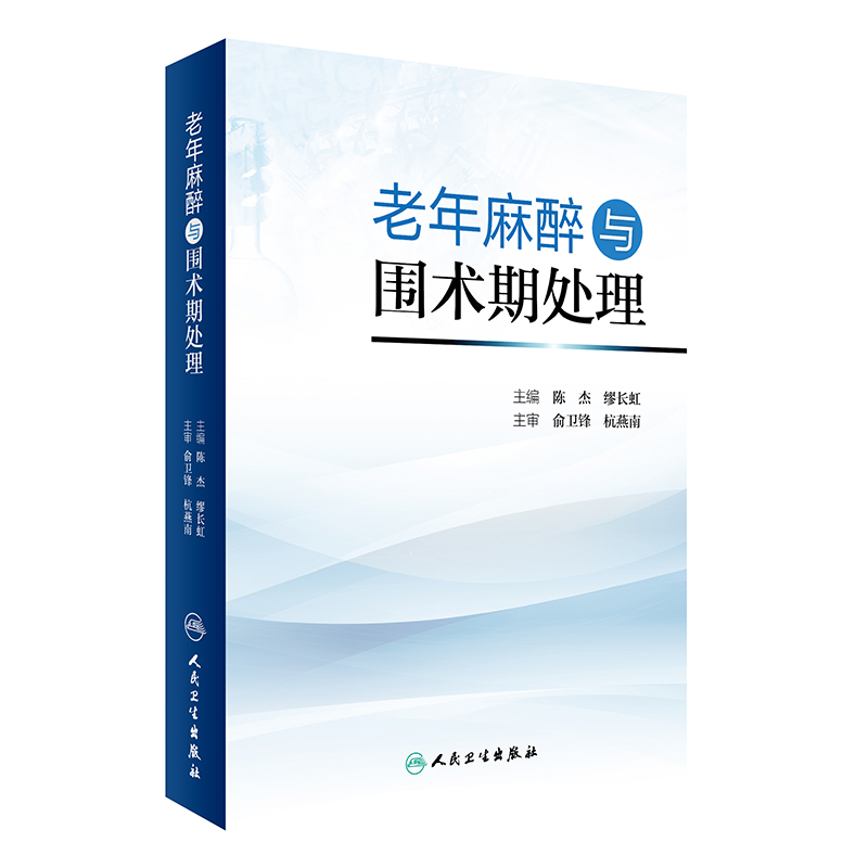 老年麻醉与围术期处理(精)