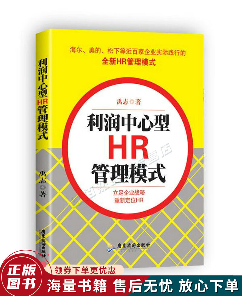 利润中心型HR管理模式