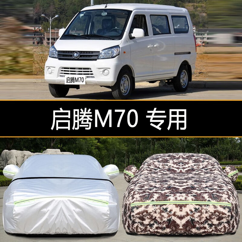 富阔美启腾m70车衣车罩防尘防晒防雨防雪隔热遮阳加厚专用车衣全罩车