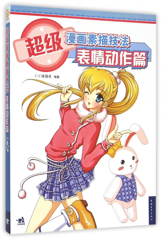 超级漫画素描技法(表情动作篇)