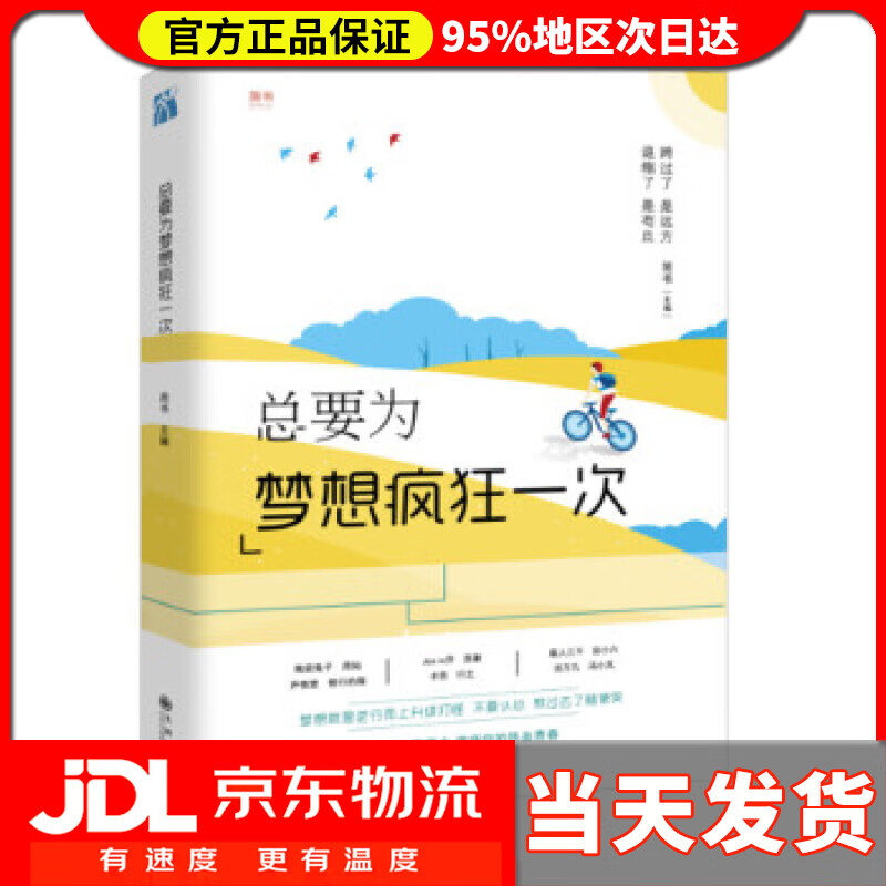 【送货上门】总要为梦想疯狂一次 简书 著
