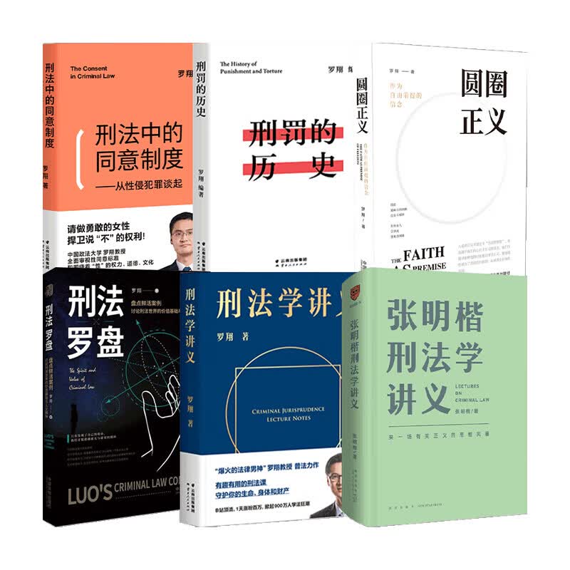 张明楷刑法学讲义+圆圈正义作为自由前提的信念+刑法学讲义+刑法罗盘+刑罚的历史+刑法中的同意制度 中信书店
