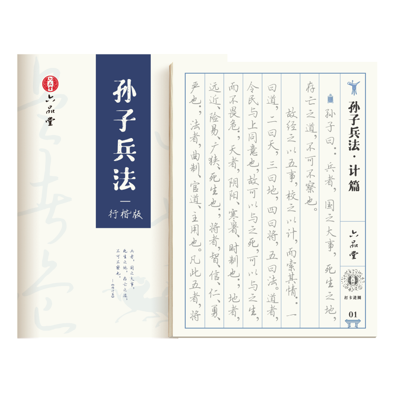 六品堂 孙子兵法字帖行楷成人行书临摹速成练字帖