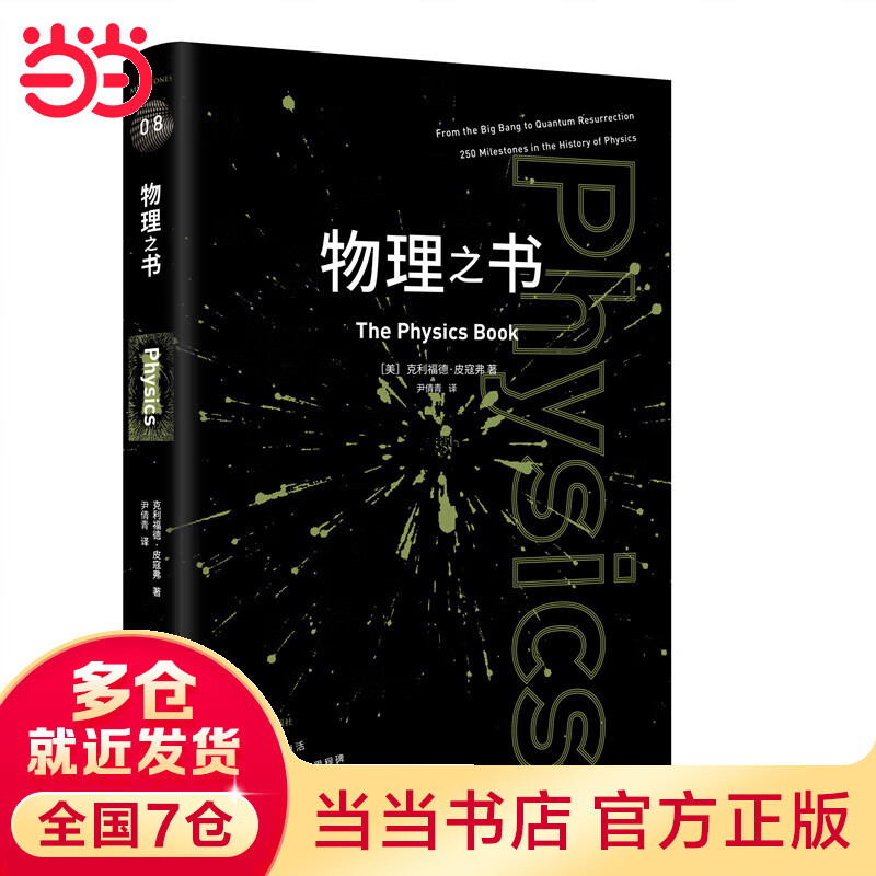 物理之书（金牌物理教师李永乐审阅推荐）