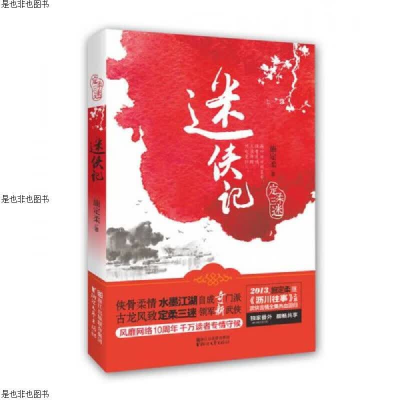 定柔三迷合售