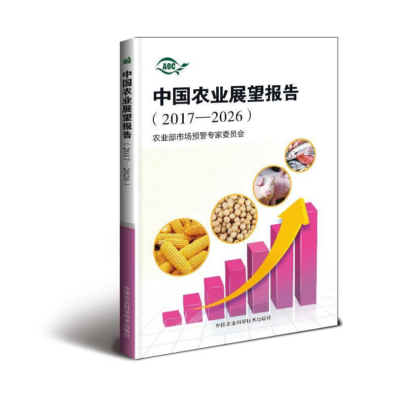 中国农业展望报告