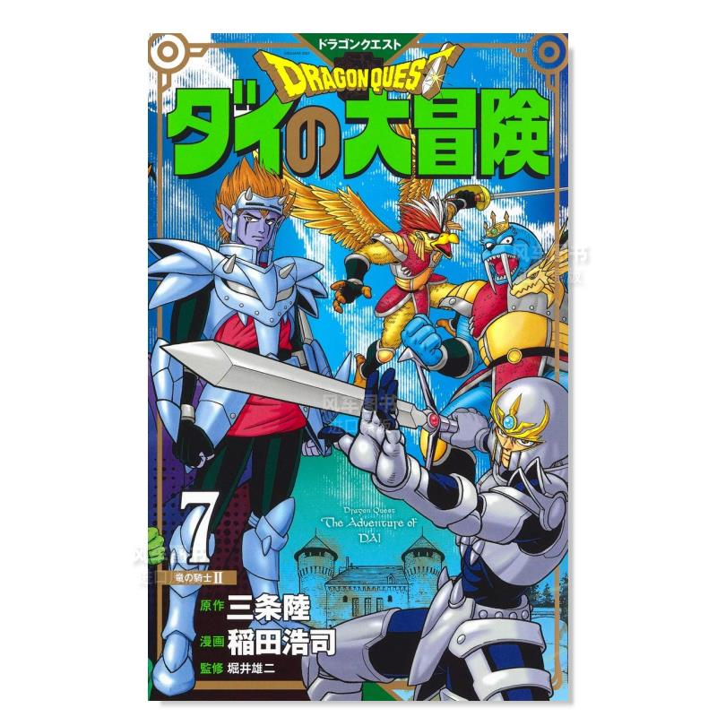 日版漫画 达伊的大冒险 新装彩版 7 ドラゴンクエストダイの大冒険(彩録版) 日本漫画书 集英社