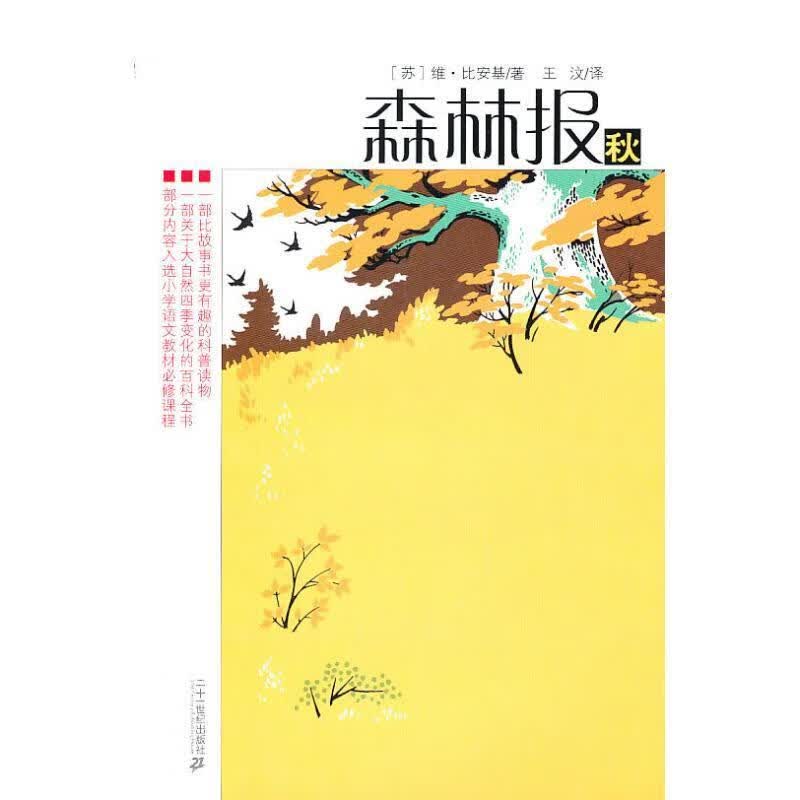 森林报系列:秋【正版图书，放心购买】