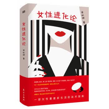 女性进化论 东方出版社 9787520706490 侯虹斌