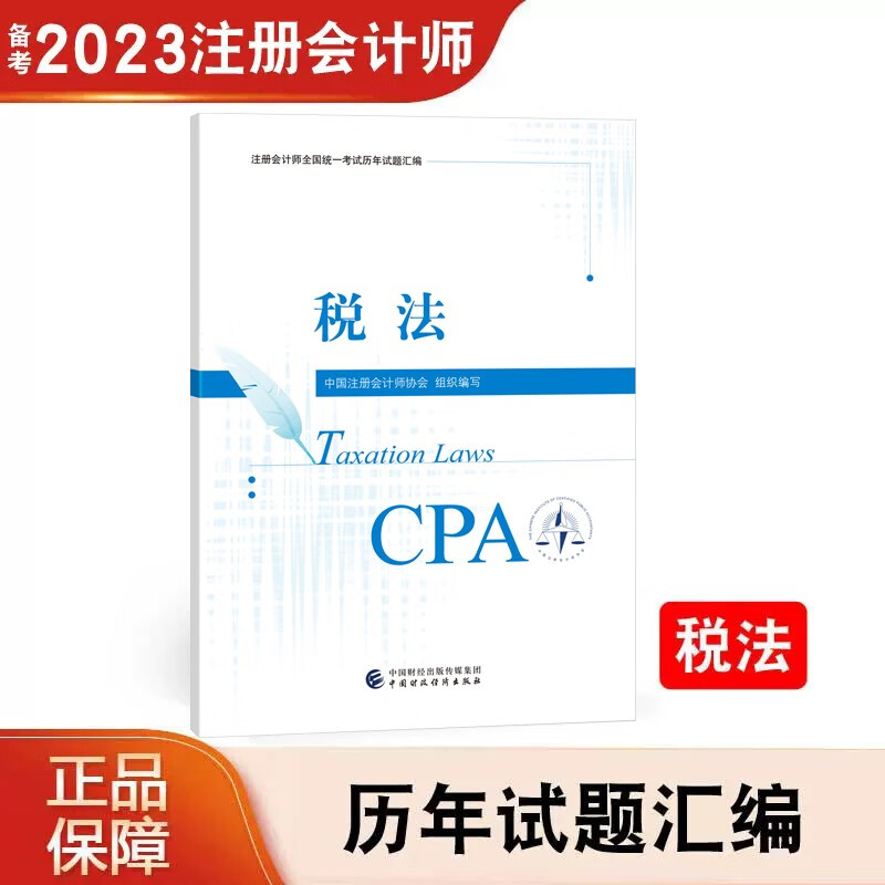 【正版现货】 2023年注册会计师全国统一考试会计税法审计财务成本管理 经济法公司战略与风险管理 历年真题试卷 注会教材配套历年试题汇编注会CPA 中国财政经济出版社 税法