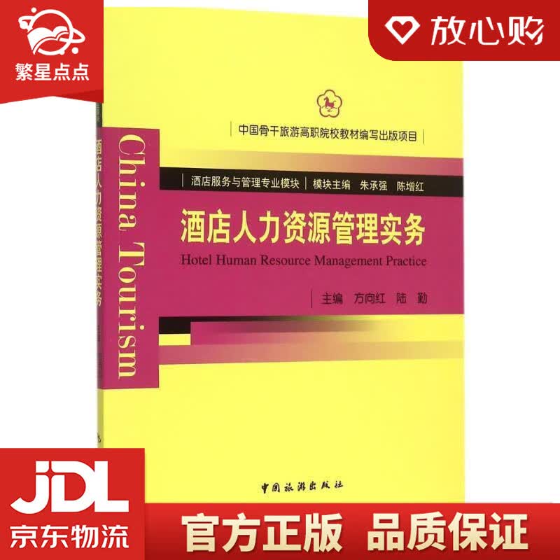 酒店人力资源管理实务 方向红, 陆勤 中国旅游出版社