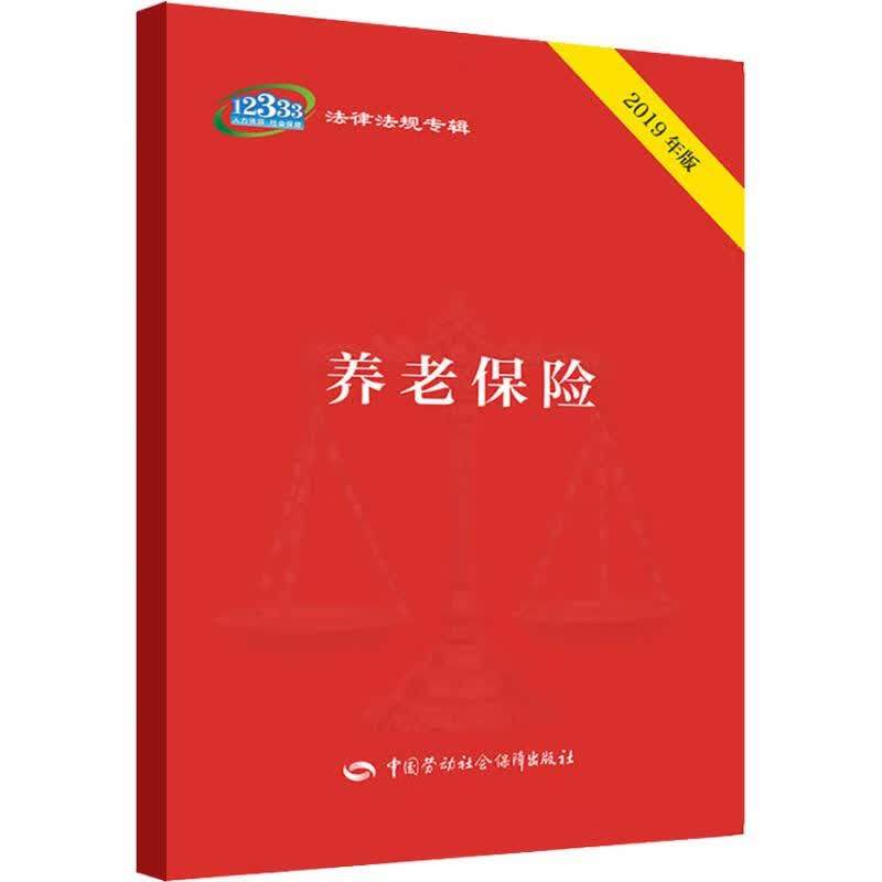养老保险 2019年版