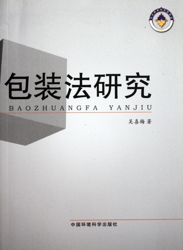 包装法研究