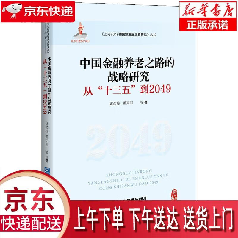 【新华正版畅销图书】中国金融养老之路的战略研究：从“十三五”到2049 姚余栋董克用等 企业管理出版
