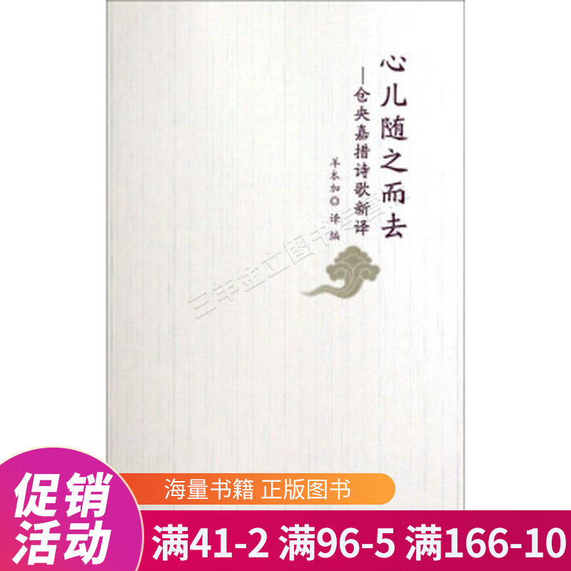 心儿随之而去 : 仓央嘉措诗歌新译