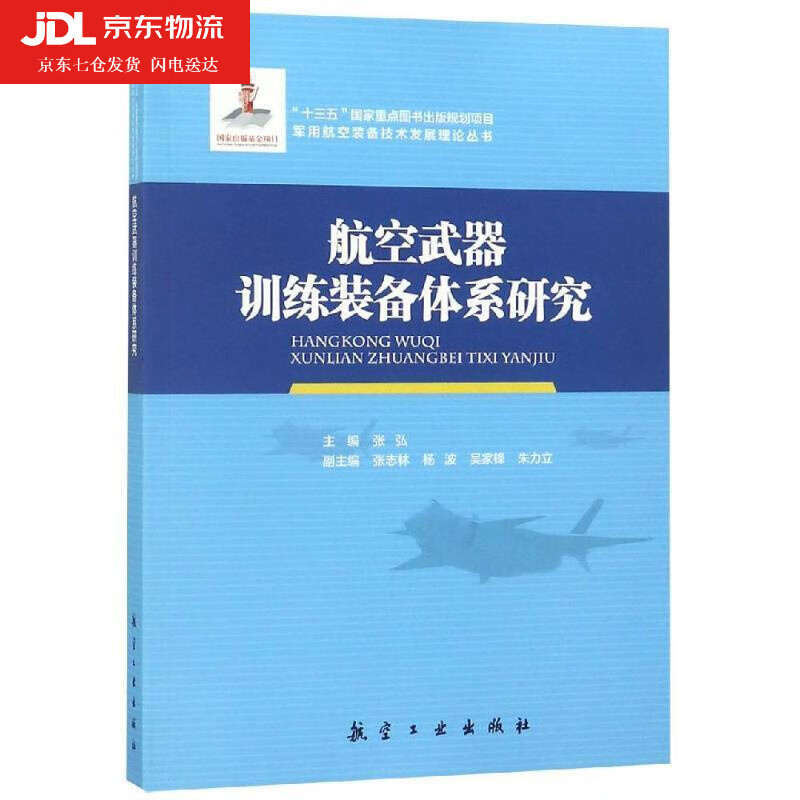 航空武器训练装备体系研究 张弘