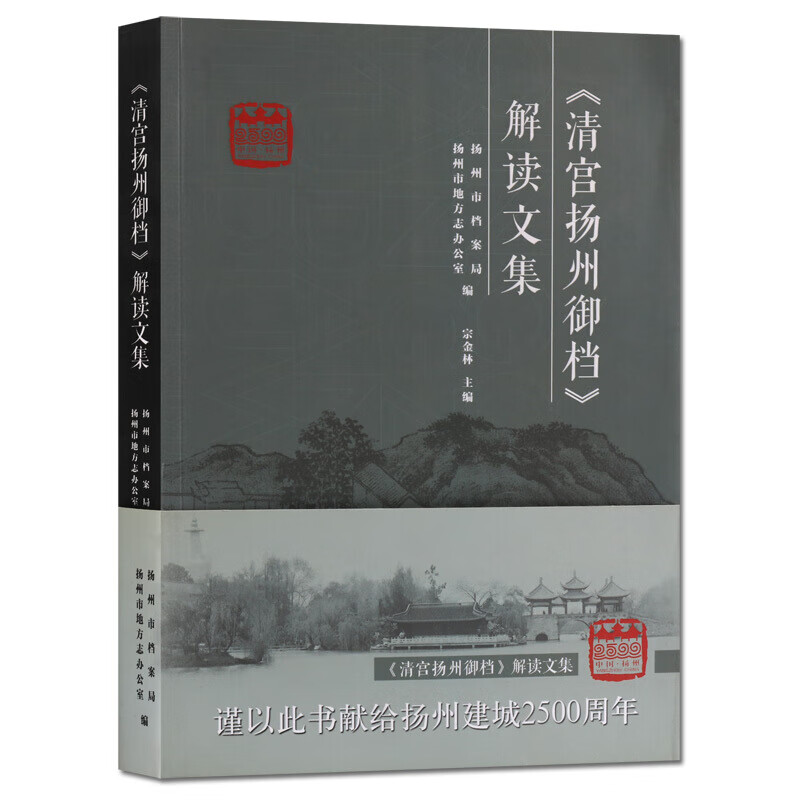 解读文集 中国历史 扬州历史 地方史 地方政府历史档案研究书 广陵书