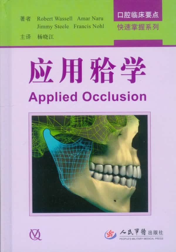 应用牙合学【正版图书】