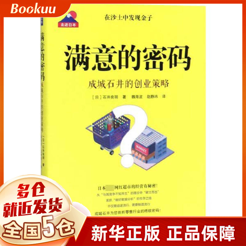 满意的密码(成城石井的创业策略)/走进日本