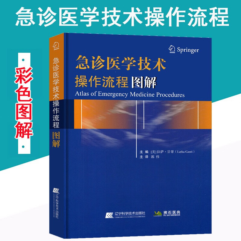 急诊医学技术操作流程图解 郭伟 辽宁科学技术出版社 临床实用急诊医学精要手册指南书籍 急诊科