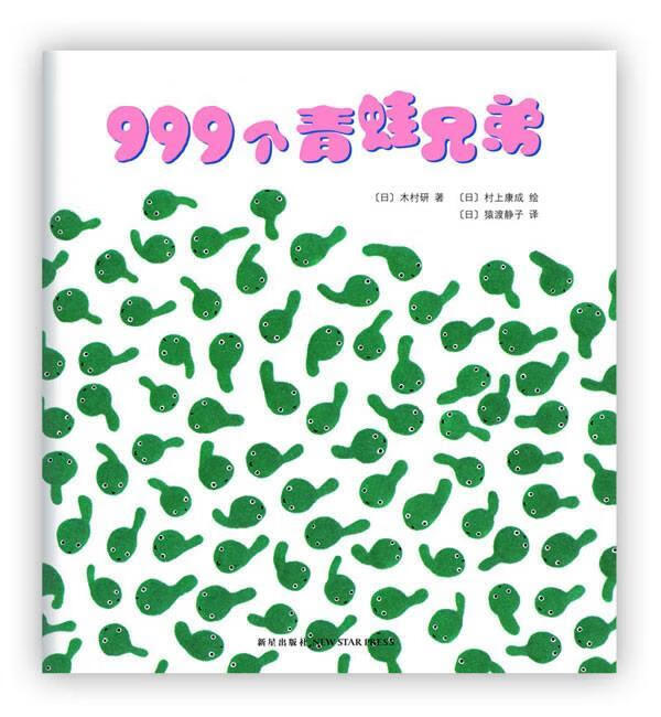 999个青蛙兄弟 (日)木村研【正版书】