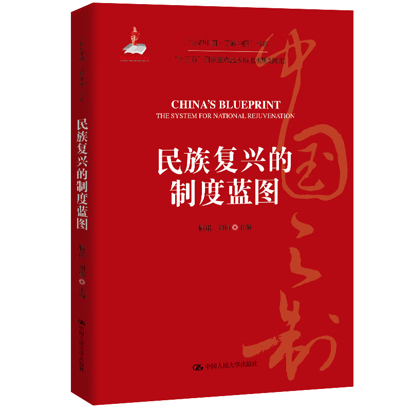 民族复兴的制度蓝图(“认识中国·了解中国