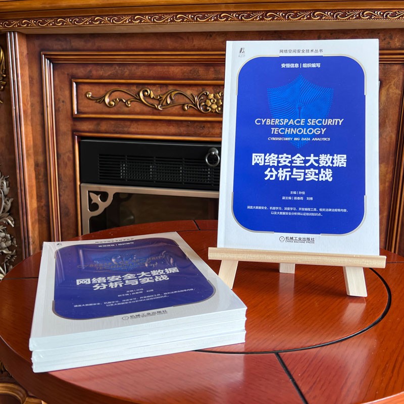 网络安全大数据分析与实战详情图