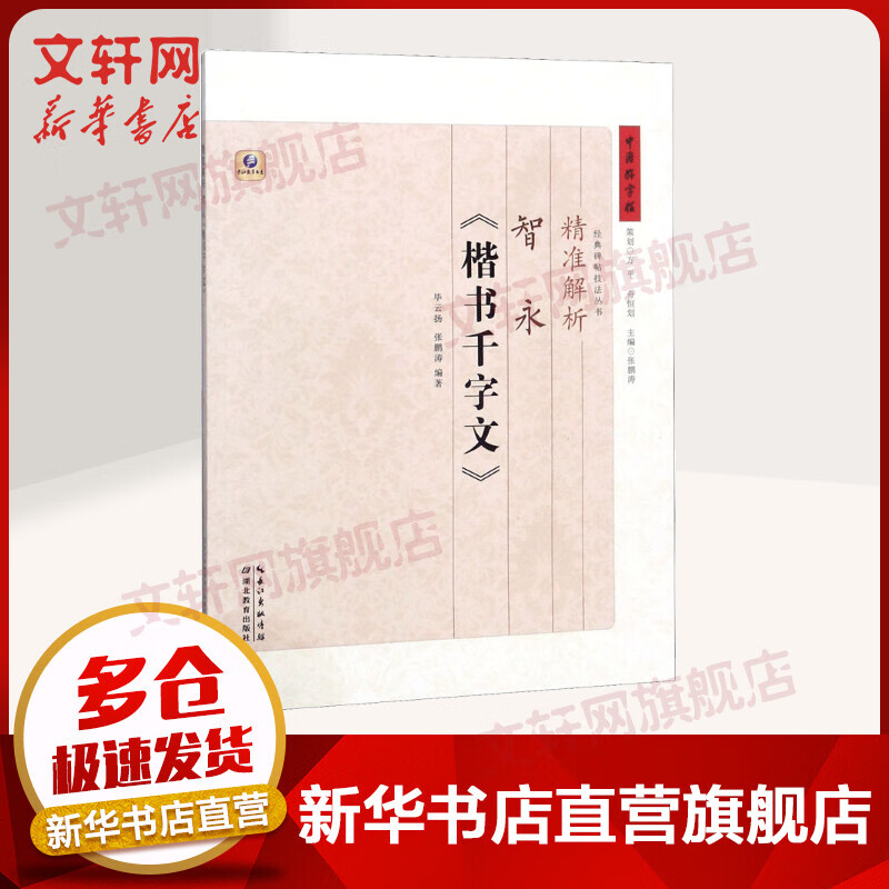 精准解析智永《楷书千字文》