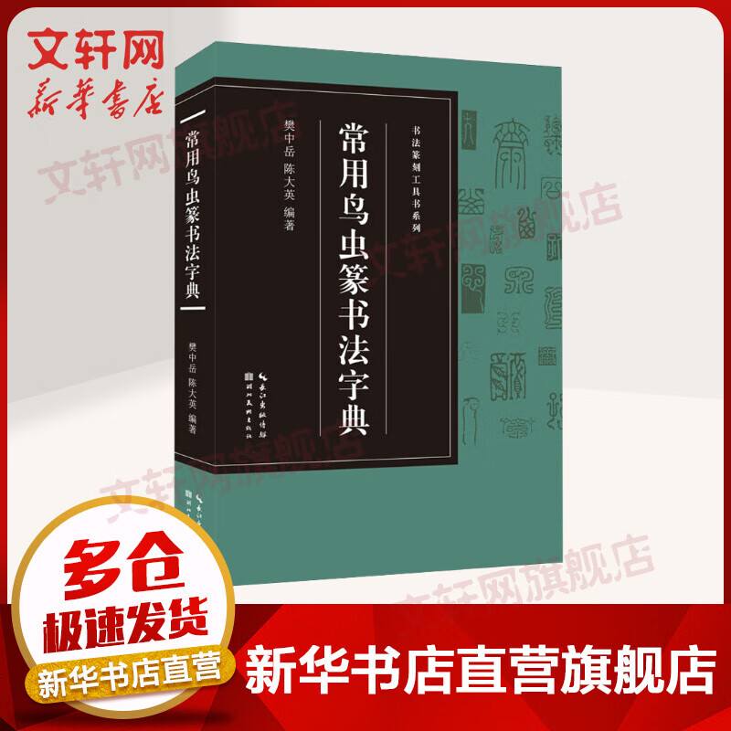 常用鸟虫篆书法字典