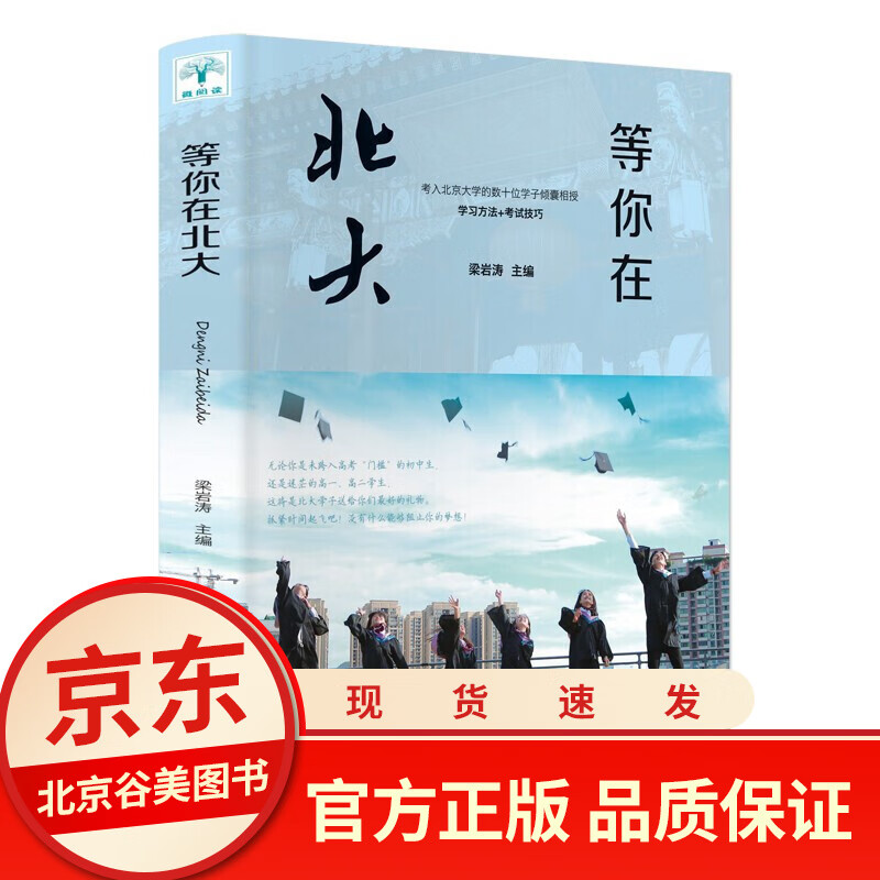 等你在北大微阅读正版 中高考学习方法清华北大不是梦考入清华的学子提升学习方法初高中学生考试技巧书籍