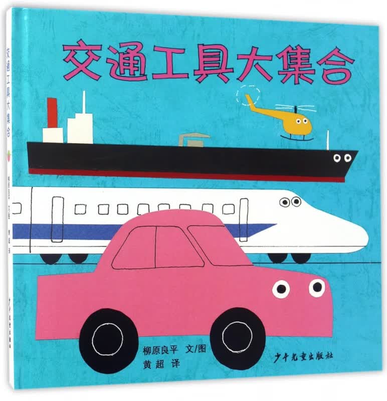 交通工具大集合(精)