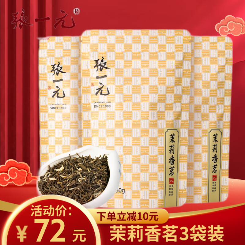 张一元浓香型 茉莉花茶茶叶 香茗老北京老字号 高碎高沫 香茗150克