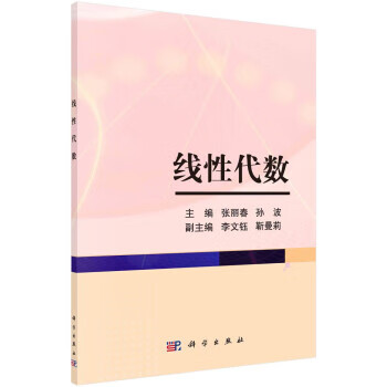【科学】 线性代数 张丽春,孙波 著 科学出版社 9787030690388kx
