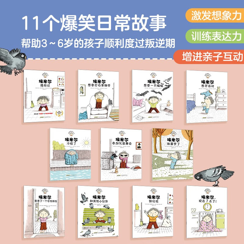 捣蛋鬼埃米尔 第1+2辑共11册 做噩梦了 倒垃圾 和其他小伙伴 隐形记 儿童绘本故事书幼儿园图书童书 儿童故事 正版