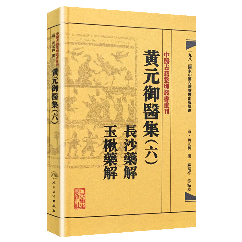 中国医学价格走势详解,人民卫生出版社推出黄元御医集(六)长沙药解