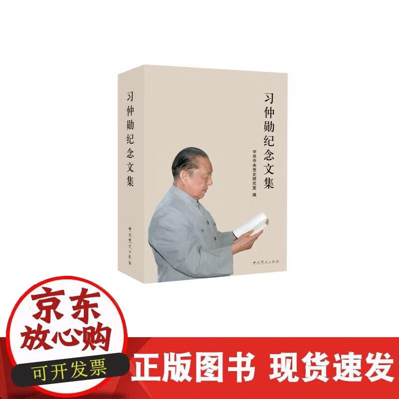 【正版现货】习仲勋纪念文集