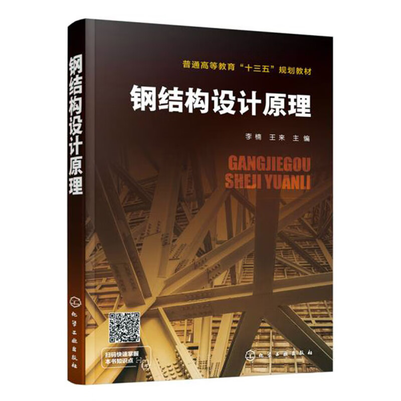 钢结构设计原理/李楠等 建筑 书籍
