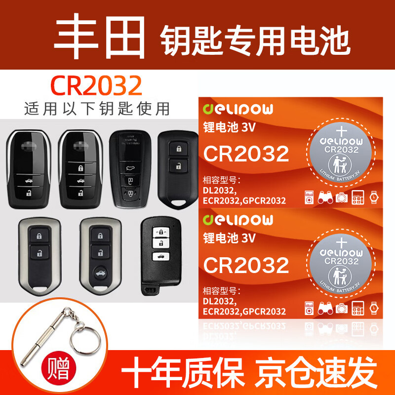德力普（Delipow）CR2032汽车遥控器钥匙电池适用丰田凯美瑞亚洲龙狮卡罗拉皇冠汉兰达雷凌荣放霸道普拉多致炫chr