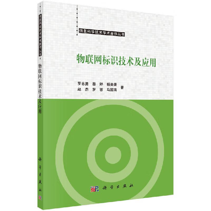 [按需印刷]物联网标识技术及应用