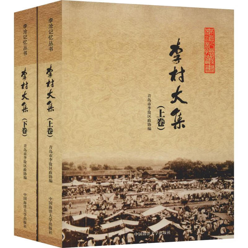李村大集(2册)