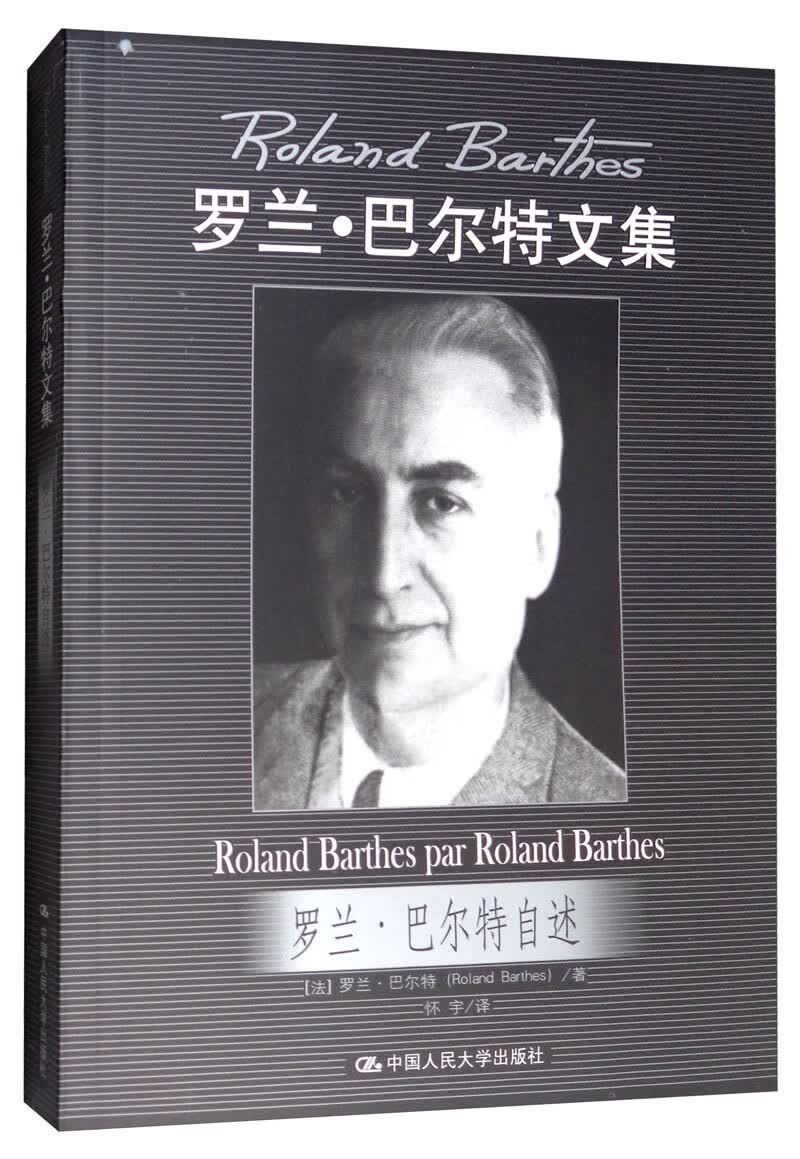 罗兰·巴尔特自述/罗兰·巴尔特文集