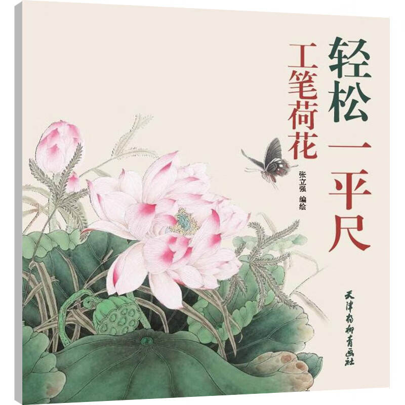 【杨柳青正版】轻松一平尺工笔荷花 张立强编绘 工笔花卉画国画技法