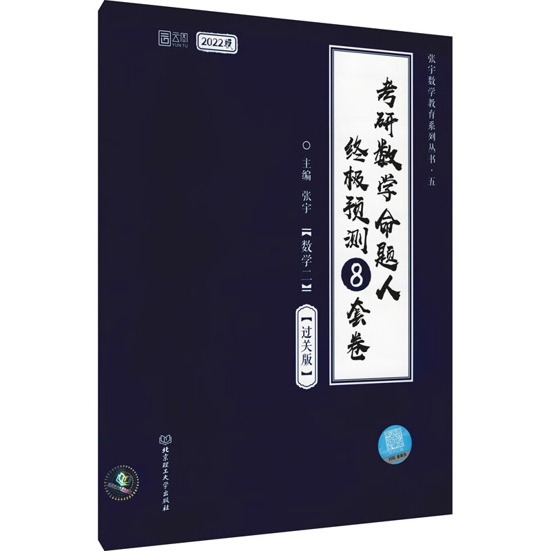 考研数学命题人终极预测8套卷(数学二)(