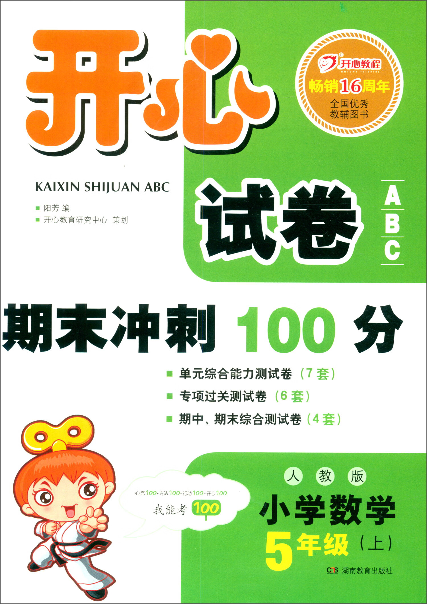 开心试卷abc 期末冲刺100分 小学数学五年级上册(人教版)