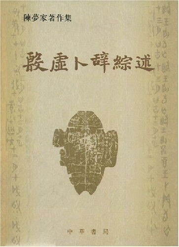 陈梦家著作集：殷虚卜辞综述 9787101001631