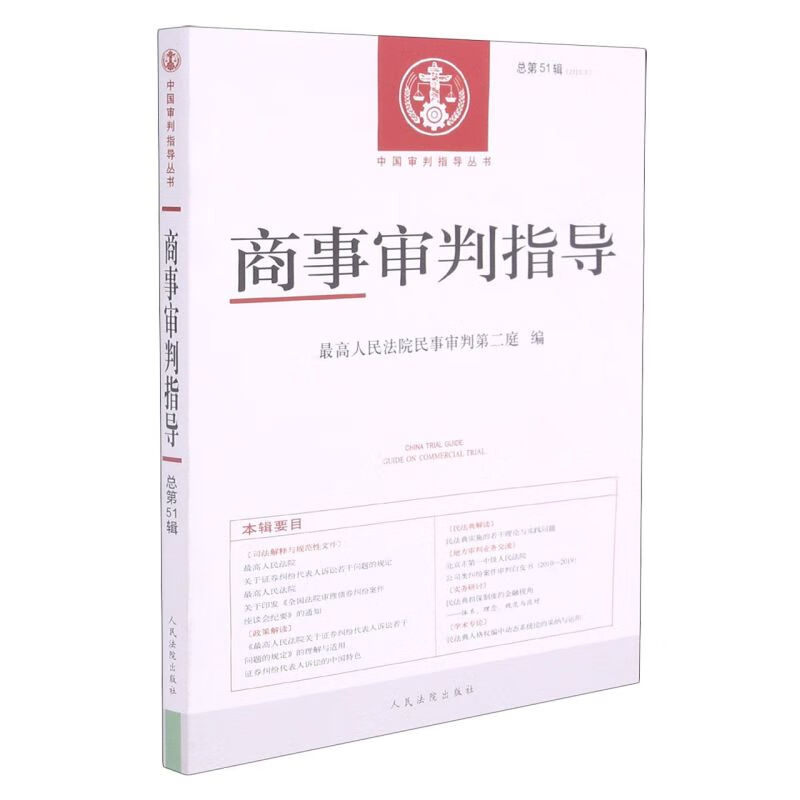 商事审判指导(2020.2总第51辑)/中国审判指