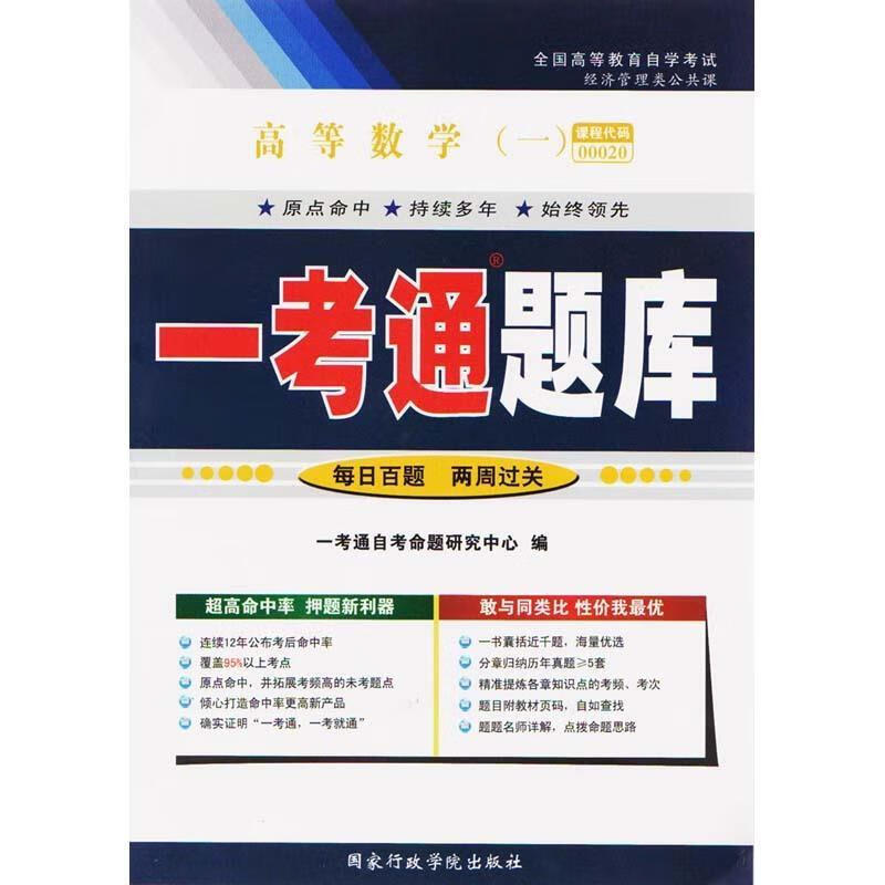 高等数学一考通题库【正版书】