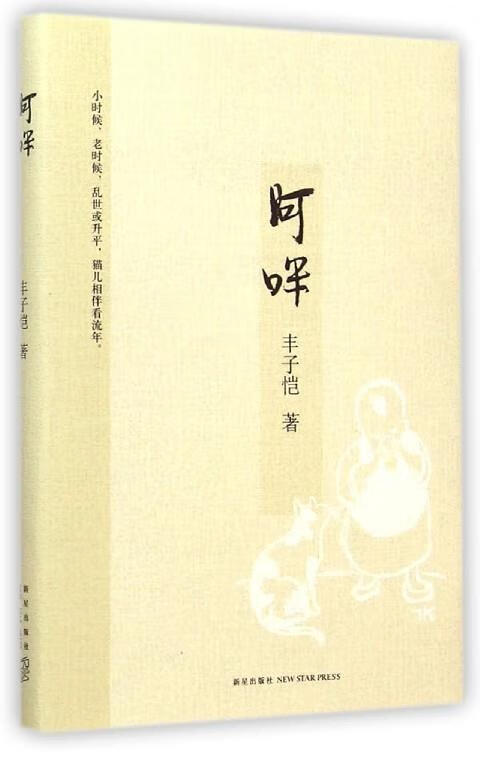 阿咪 丰子恺【正版】